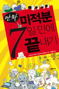 (만화)미적분 7일만에 끝내기 표지