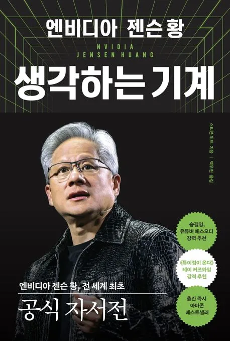 (엔비디아 젠슨 황) 생각하는 기계 표지
