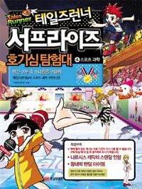 (테일즈런너)서프라이즈 호기심탐험대 표지