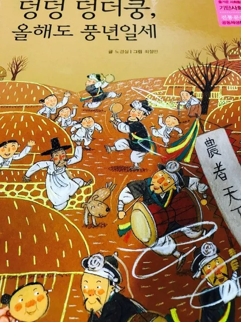 덩덩 덩더쿵, 올해도 풍년일세 표지