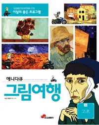 애니다큐 그림여행 표지
