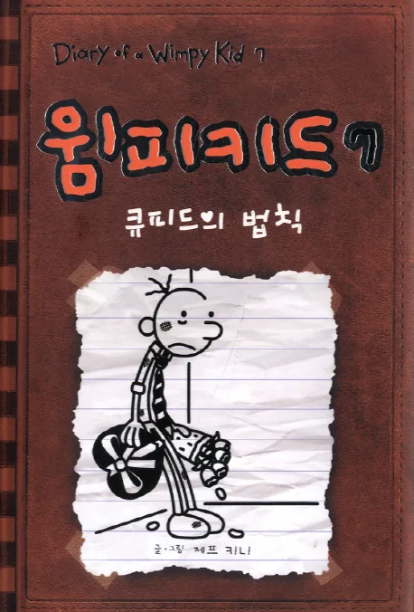 윔피 키드 7 표지
