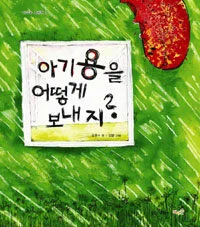 아기용을 어떻게 보내지? 표지