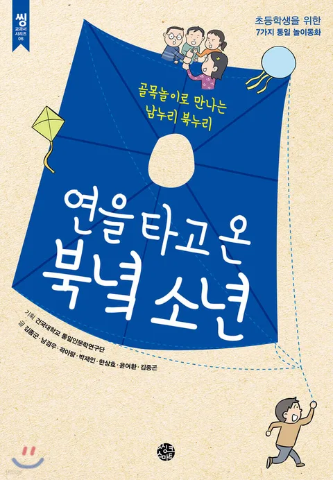 연을 타고 온 북녘 소년 : 골목놀이로 만나는 남누리 북누리 : 초등학생을 위한 7가지 통일 놀이동화 표지