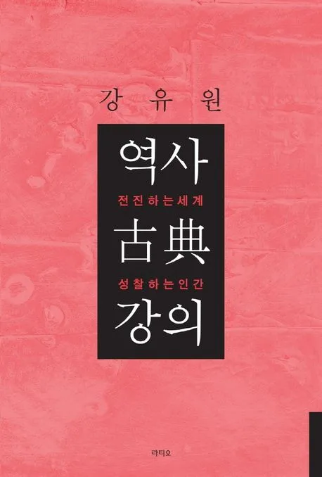 역사 고전 강의 : 전진하는 세계 성찰하는 인간 표지