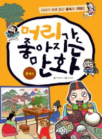 머리가 좋아지는 만화 표지