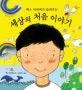 (맥스 아저씨가 들려주는) 세상의 처음 이야기 표지