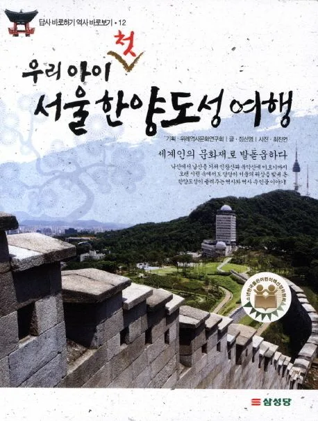 (우리 아이 첫) 서울 한양도성 여행 : 세계인의 문화재로 발돋움하다 표지