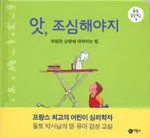 앗, 조심해야지 표지
