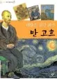 태양을 삼킨 화가 반 고흐 표지