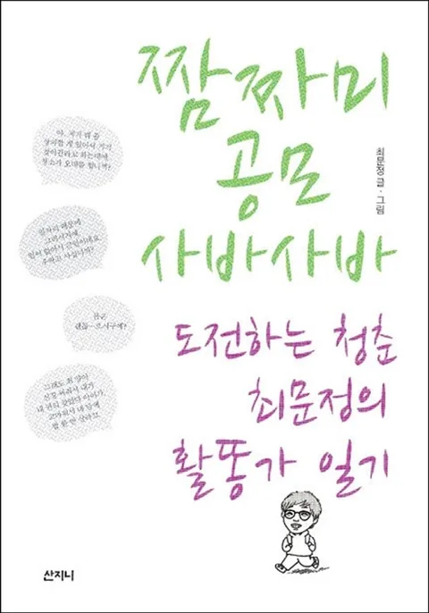짬짜미 공모 사바사바 표지