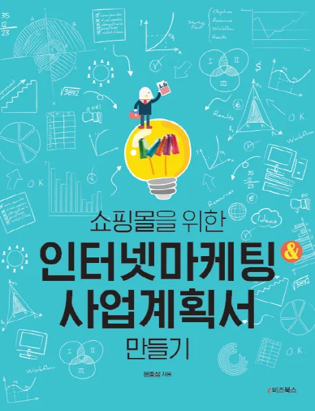 (쇼핑몰을 위한)인터넷마케팅&사업계획서 만들기 표지