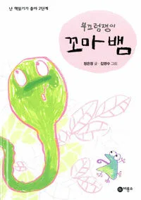 부끄럼쟁이 꼬마 뱀 표지