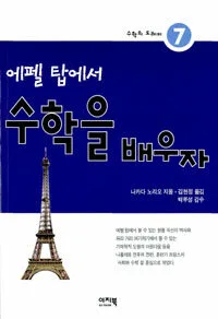 (에펠 탑에서)수학을 배우자 표지