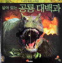 살아있는 공룡 대백과 표지