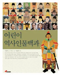(국내편)어린이 역사인물 백과 표지