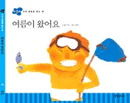 여름이 왔어요 표지