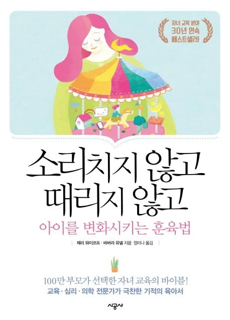 소리치지 않고 때리지 않고 아이를 변화시키는 훈육법 표지