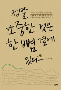 정말 소중한 것은 한 뼘 곁에 있다 표지