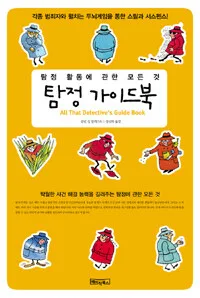 탐정 가이드북 표지