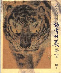 (오주석의)한국의 미 특강 표지