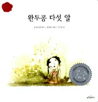 완두콩 다섯 알 표지