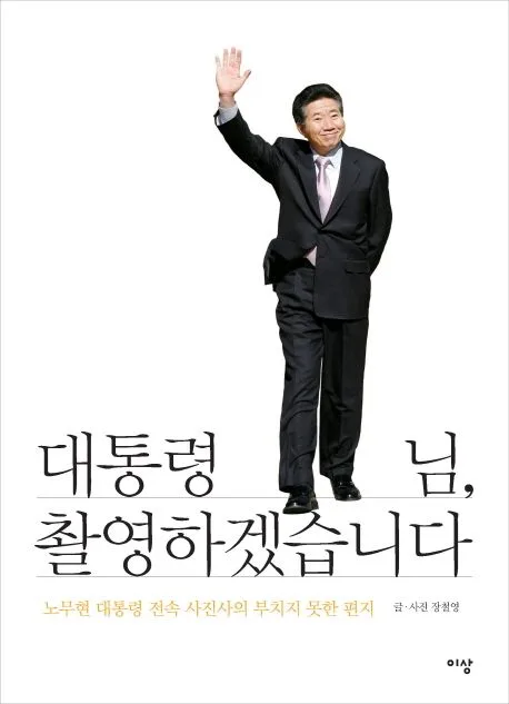대통령님, 촬영하겠습니다 표지