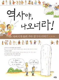 역사야, 나오너라! 표지