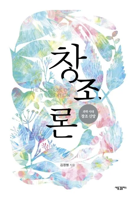 창조론 : 과학 시대 창조 신앙 표지