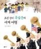 (조선 선비) 유길준의 세계 여행 표지