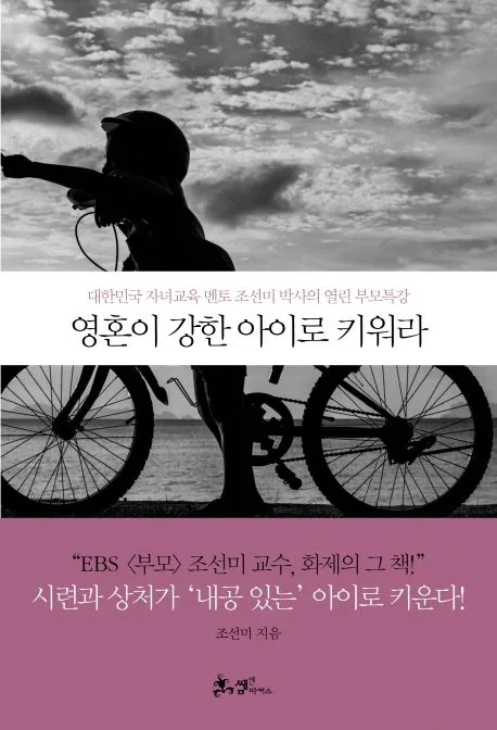영혼이 강한 아이로 키워라 표지