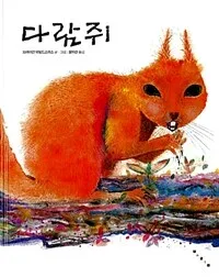 다람쥐 표지