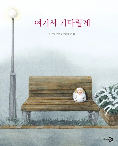 여기서 기다릴게 표지