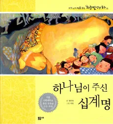 하나님이 주신 십계명 표지