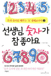 선생님 숫자가 참 좋아요 표지