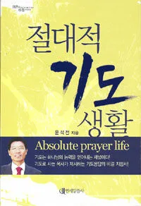 절대적기도생활 표지
