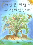 세상은 이렇게 시작되었단다 표지