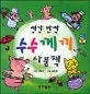 생각반짝 수수께끼 사물책 표지