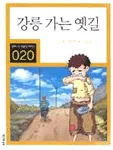 강릉 가는 옛길 표지