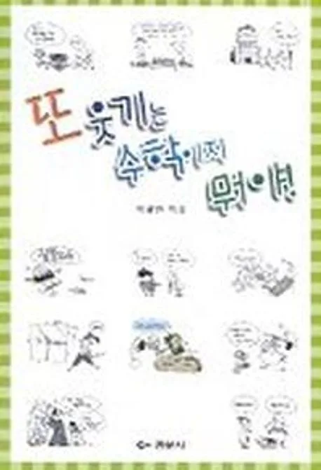 또 웃기는 수학이지 뭐야 표지