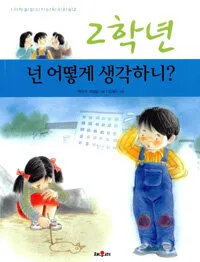 (2학년)넌 어떻게 생각하니? 표지