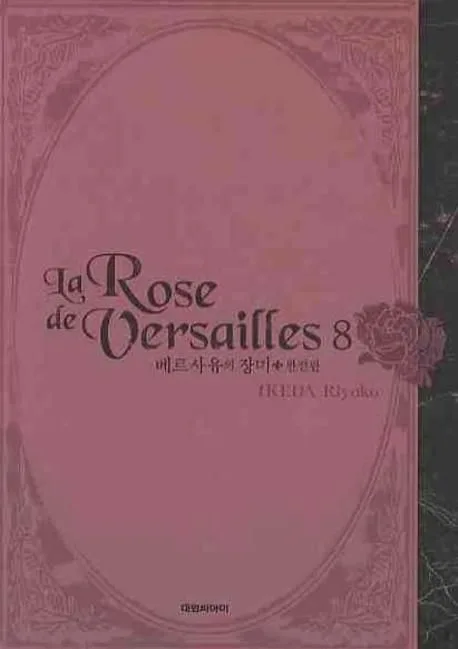 베르사유의 장미 : 완전판. 1-9 표지