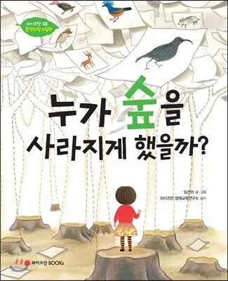 누가 숲을 사라지게 했을까? 표지