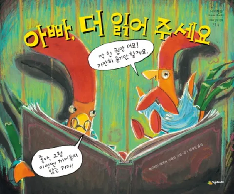 아빠,더 읽어 주세요 표지
