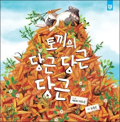 토끼의 당근 당근 당근 표지