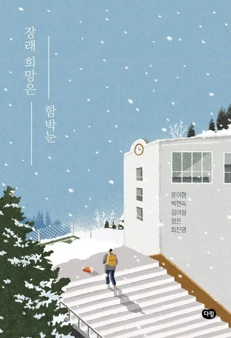 장래 희망은 함박눈 표지