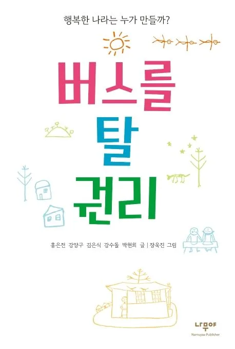 버스를 탈 권리 표지