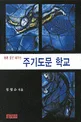 (열흘 동안 배우는)주기도문 학교 표지