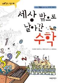 세상 밖으로 날아간 수학 표지