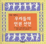 우리들의 인권 선언 표지